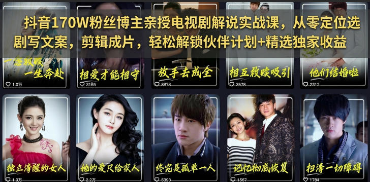 抖音170W粉丝博主亲授电视剧解说实战课，从零定位选剧写文案剪辑成片，轻松解锁伙伴计划+精选独家收益-朽念云创