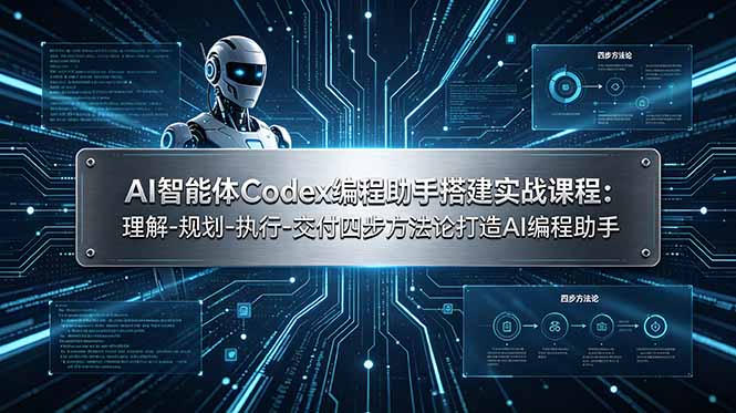 AI智能体Codex编程助手搭建实战课程：理解-规划-执行-交付四步方法论打造AI编程助手-朽念云创