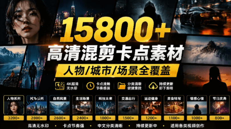 【影视剪辑素材合集】15800+高清混剪卡点｜热门影视精彩片段｜人物/城市/场景全覆盖，中文分类清晰-朽念云创