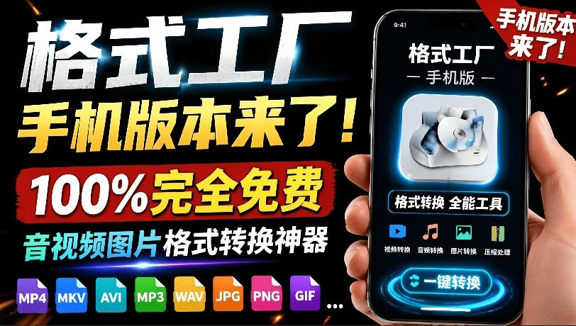格式工厂来手机版本了！100%完全免费，音视频图片格式转换神器，免费免登录即可使用格式工厂(安卓)-朽念云创