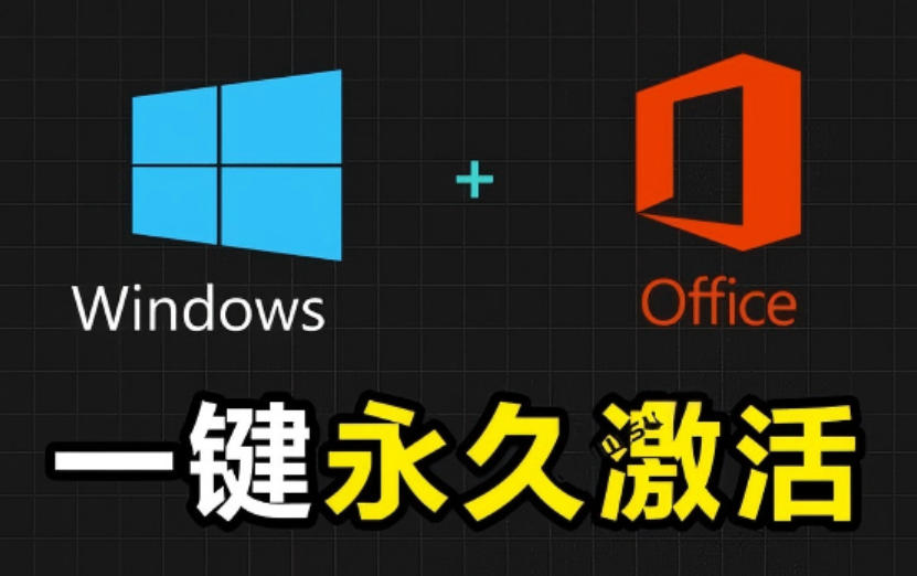 Windows和Office激活神器汉化版！打开即可一键激活，永久免费使用，安全无毒，Github最新汉化版Mas-朽念云创