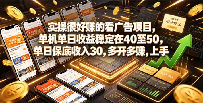 实操很好賺的看广告项目，单机单日收益稳定在40至50，单日保底收入30，多开多賺，上手就能变现【揭秘】-朽念云创