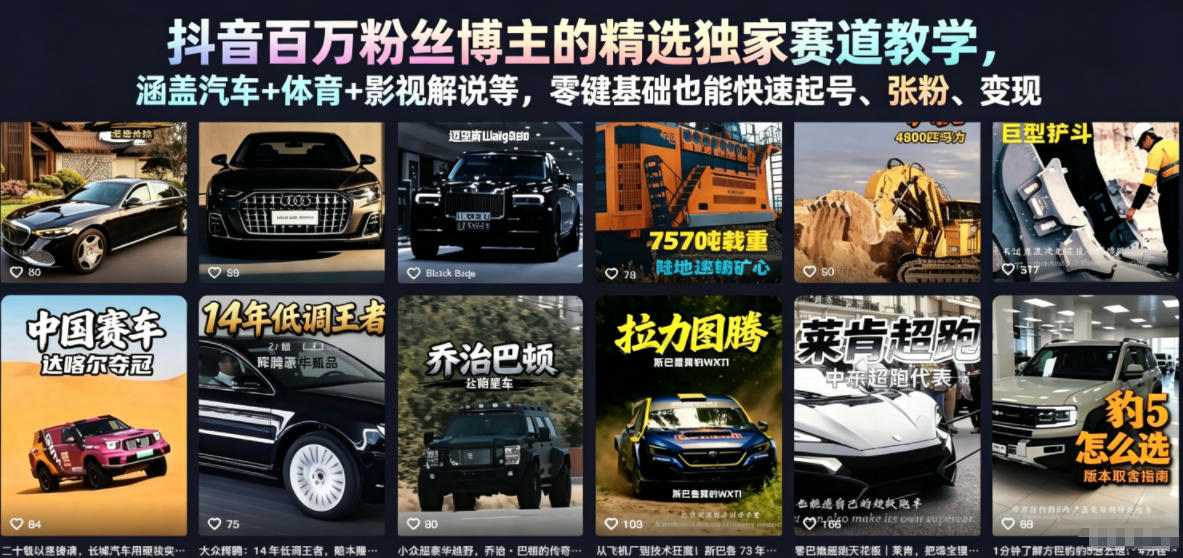抖音百万粉丝博主的精选独家赛道教学,涵盖汽车+体育+影视解说等,零基础也能快速起号、涨粉、变现(更新0701)-朽念云创