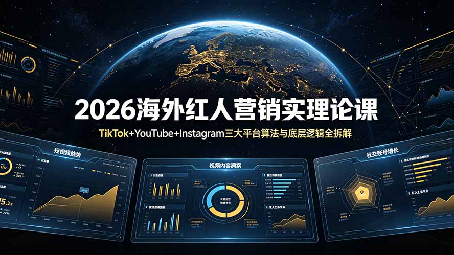 2026海外红人营销实理论课：TikTok+YouTube+Instagram三大平台算法与底层逻辑全拆解-朽念云创