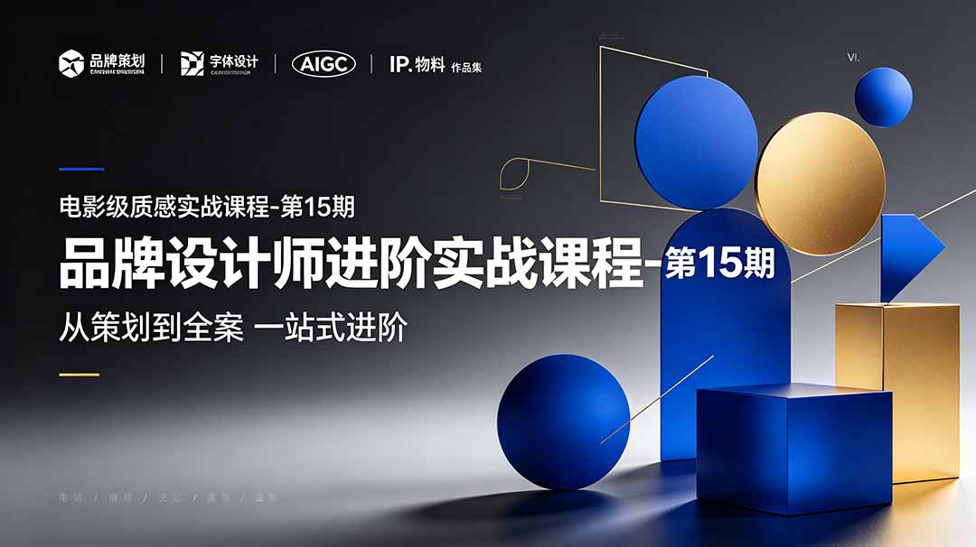 品牌设计师进阶实战课程-第15期，从策划到全案，品牌策划+中英文字体+标志设计+AIGC+IP+物料+VI+作品集一站式进阶-朽念云创