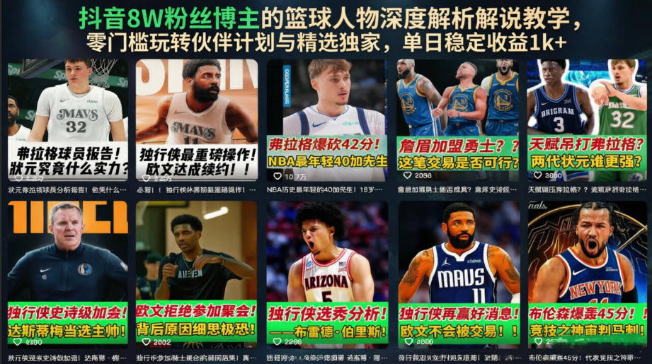 抖音8W粉丝博主的篮球人物深度解析解说教学，零门槛玩转伙伴计划与精选独家，单日稳定收益1k+-朽念云创