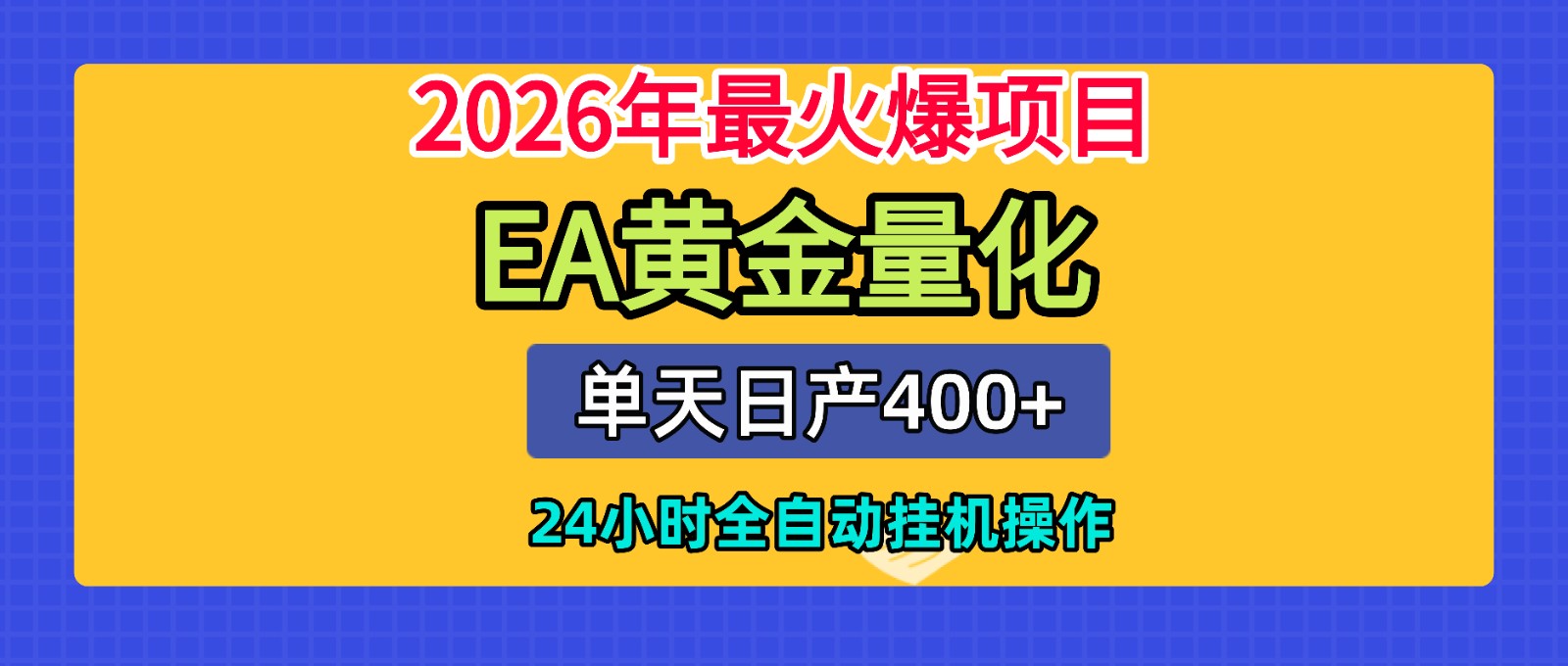 全套AI智投EA量化脚本，单机日产400+，24小时全自动挂机操作-朽念云创