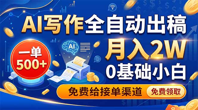 AI写作全自动出稿，一单500+，0基础小白月入2W，免费给接单渠道-朽念云创