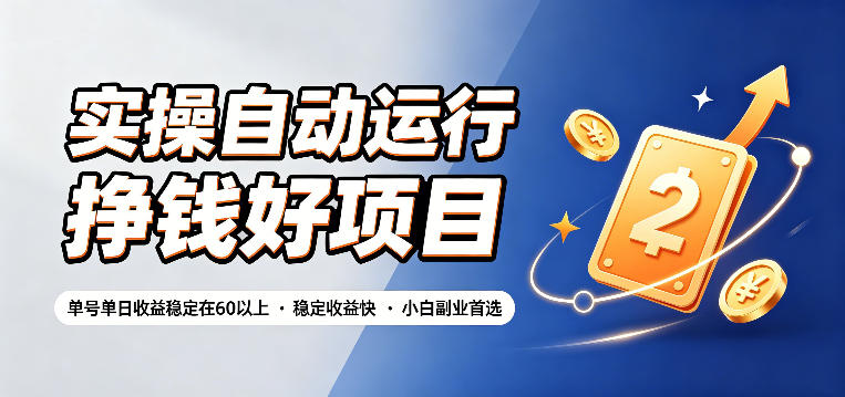 实操自动运行挣钱好项目,单号单日收益稳定在60以上,稳定收益快,小白副业首选【揭秘】-朽念云创