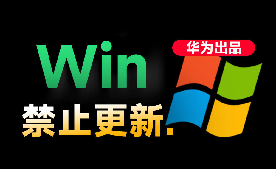 Win10/11系统永久禁止更新！华为出品小工具，避免频繁更新Win系统出问题，电脑必备工具Win系统禁止更新-朽念云创
