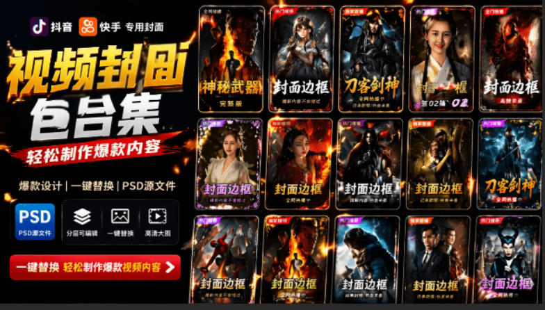 付费购买，爆火自媒体视频封面！抖音快手封面包合集，轻松制作爆款内容，一键替换使用PSD素材-朽念云创