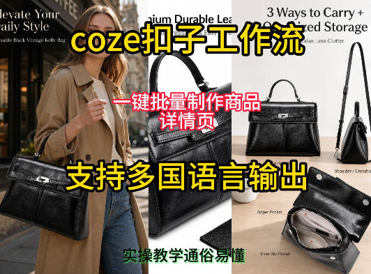 用扣子coze工作流一键批量制作商品详情页支持多国语言输出，实操教学-朽念云创