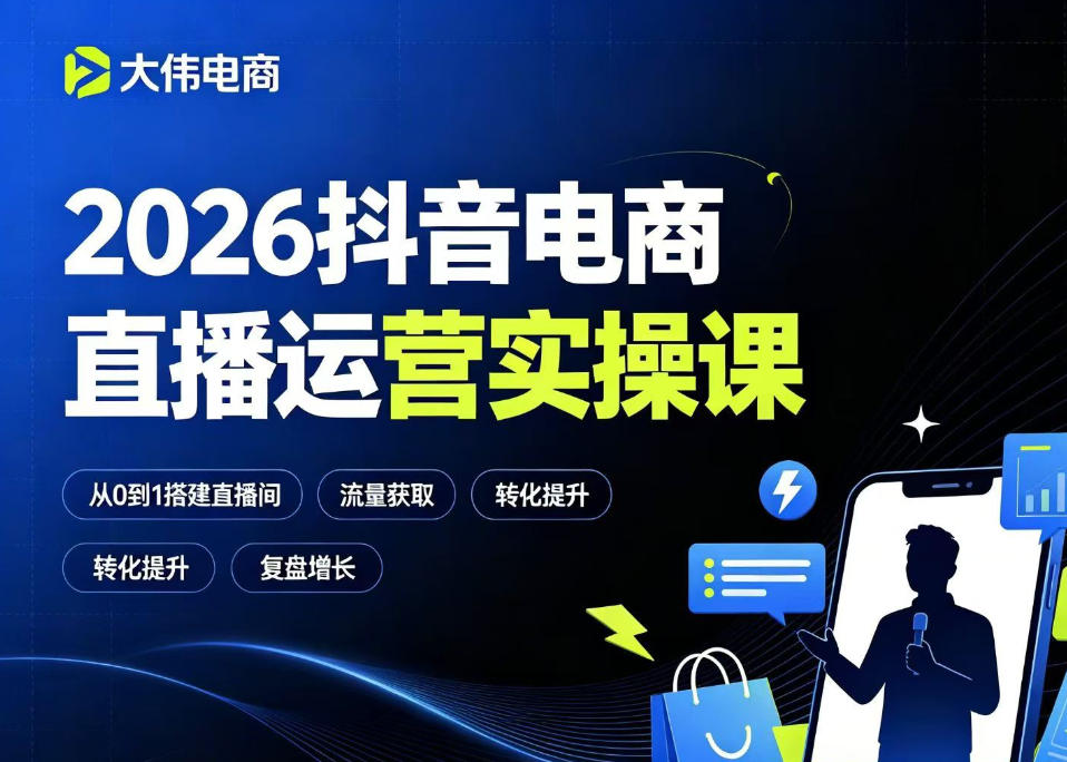 2026抖音电商直播运营实操课，自然流付费流双流量运营、直播间排品测品、专场活动策划、求职面试一站式进阶教程-朽念云创