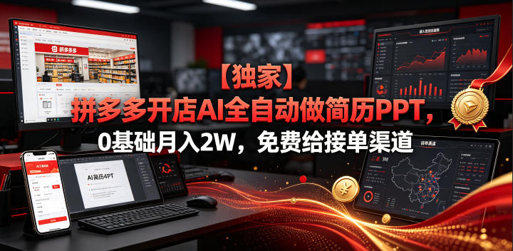 【独家】拼多多开店AI全自动做简历PPT，0基础月入2W，免费给接单渠道【揭秘】-朽念云创