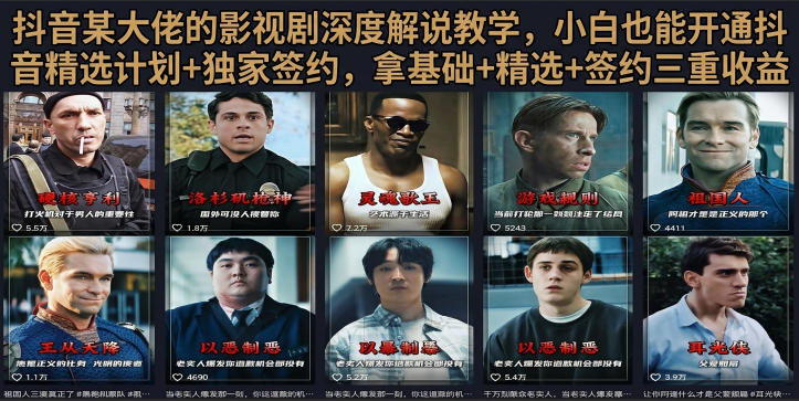 抖音58W粉丝博主荧幕春秋影视解说教程,零基础搞定影视解说完整成片-朽念云创