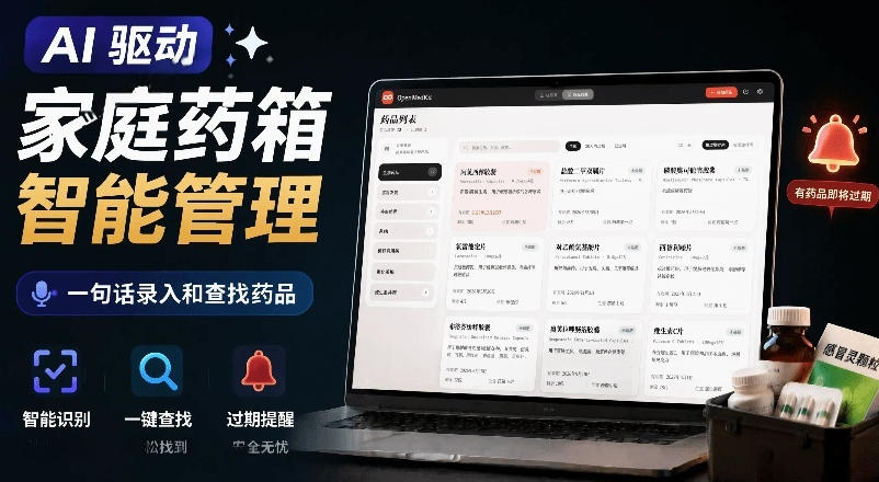 AI驱动的家庭药箱管理工具，一句话就能完成药品录入和查找，已制作Win系统包，Open MedKit-朽念云创
