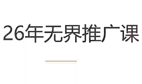 老衲·26年无界推广课-朽念云创