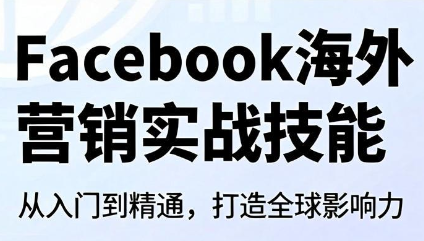Facebook海外营销实战技能-朽念云创