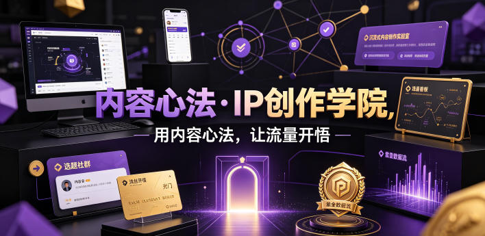 内容心法·IP创作学院，用内容心法，让流量开悟-朽念云创