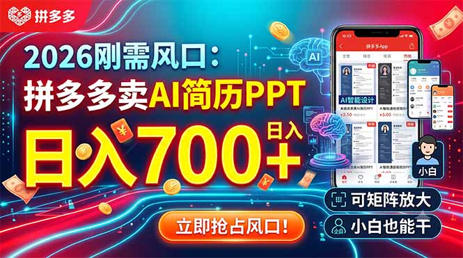 2026刚需风口：拼多多卖AI简历PPT，日入700+，可矩阵放大，小白也能干-朽念云创