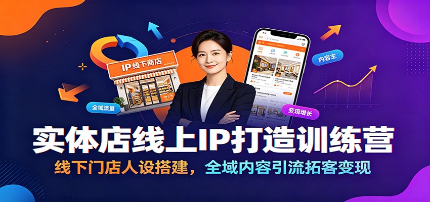 实体店线上IP打造训练营：线下门店人设搭建，全域内容引流拓客变现-朽念云创