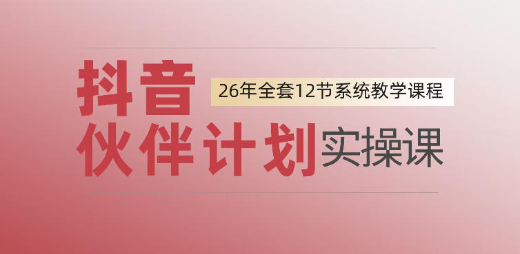 0基础一步步教你上手抖音伙伴计划，一天变现1444，看完直接可以上手实操-朽念云创