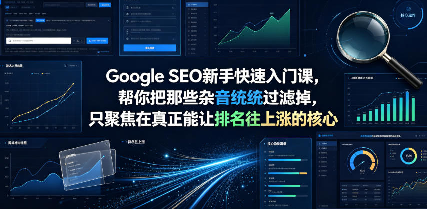 Google SEO新手快速入门课，帮你把那些杂音统统过滤掉，只聚焦在真正能让排名往上涨的核心动作【原创双语字幕】-朽念云创
