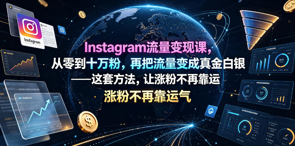 Instagram流量变现课，从零到十万粉，再把流量变成真金白银——这套方法，让涨粉不再靠运气【原创双语字幕】-朽念云创