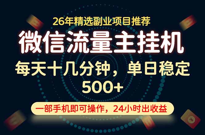 变现块，长期稳定可做，一部手机轻松日入500+，这才是真正的可落地项目！-朽念云创
