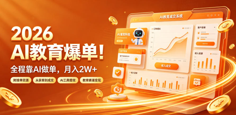 2026 AI教育爆单!全程靠AI做单,月入2W+,附接单资源【揭秘】-朽念云创