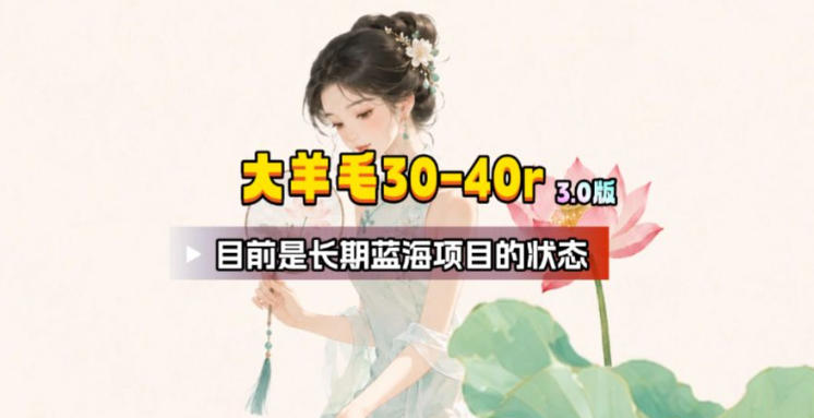 【大羊毛】几分钟30-40r，【流量体联盟】，可以矩阵，操作无脑简单-朽念云创