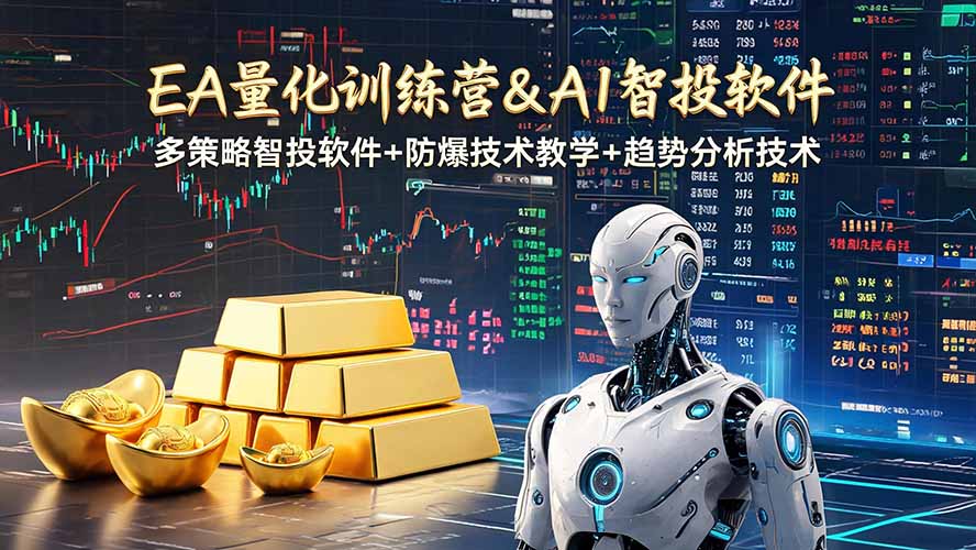 EA量化软件+趋势分析操作技术,无爆仓日入200U,小白也可以快速学习拿结果-朽念云创