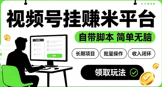 最新视频号挂G賺米平台,自带脚本,长期能做,简单无脑【揭秘】-朽念云创