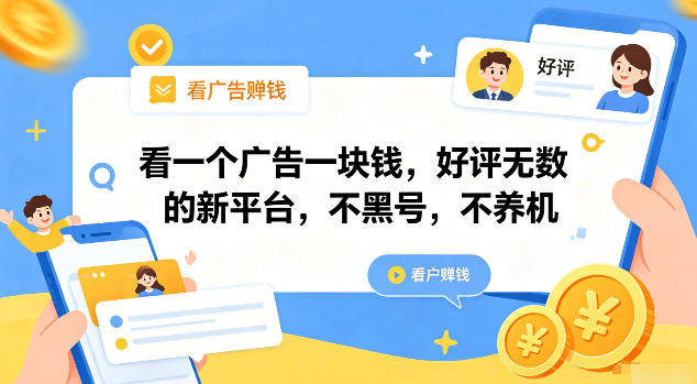 看一个广告一块钱,好评无数的新平台,不黑号,不养机【揭秘】-朽念云创