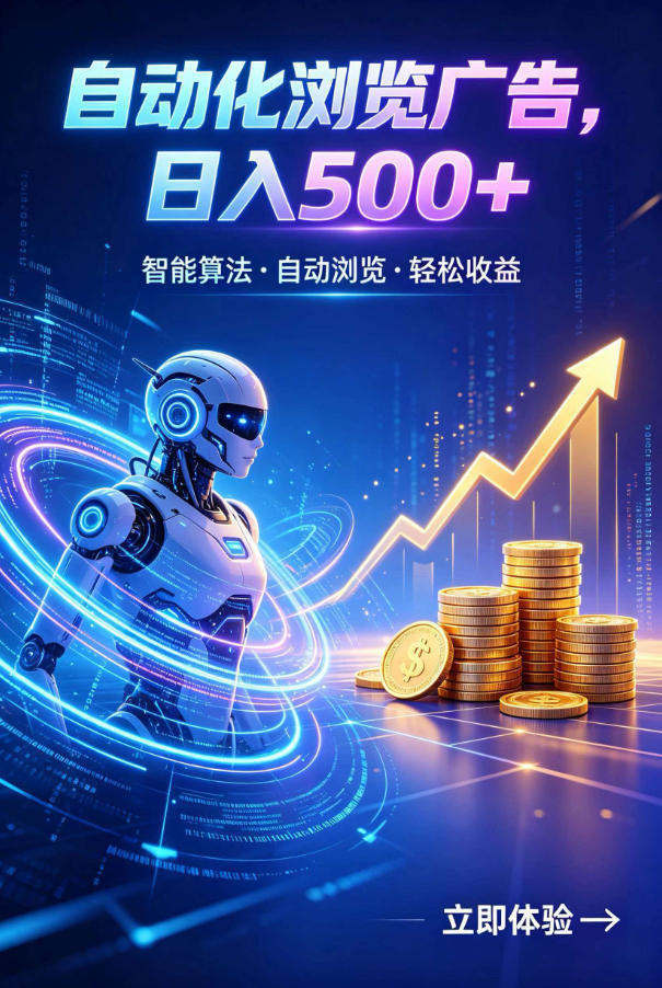 广告自动浏览项目，低投入长期收益全自动广告刷量，轻资产线上小项目【揭秘】-朽念云创