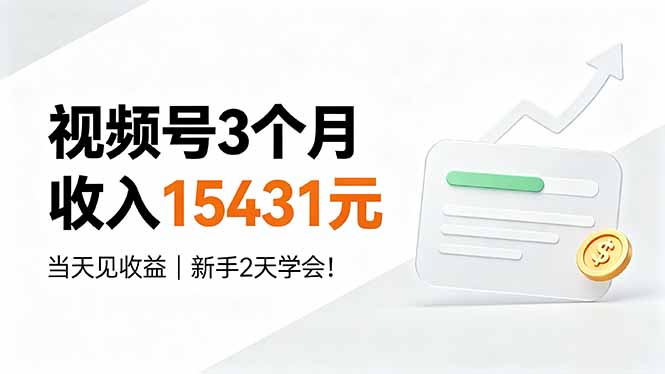 视频号3个月收入15431元，当天见收益，新手2天学会！-朽念云创