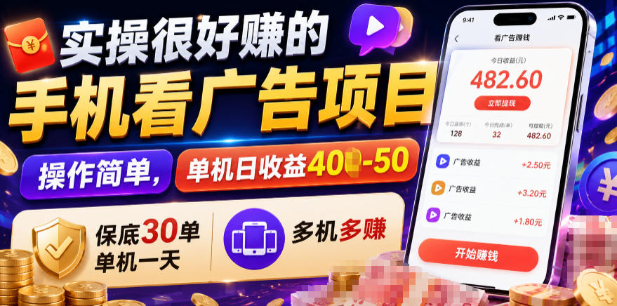 实操很好賺的手机看广告项目，操作简单，单机日收益400-50，保底30单机一天，多机多賺【揭秘】-朽念云创