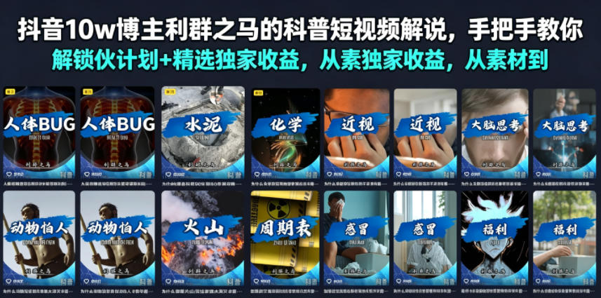 抖音10w博主利群之马的科普短视频解说，手把手教你解锁伙伴计划+精选独家收益，从素材到成片全流程-朽念云创