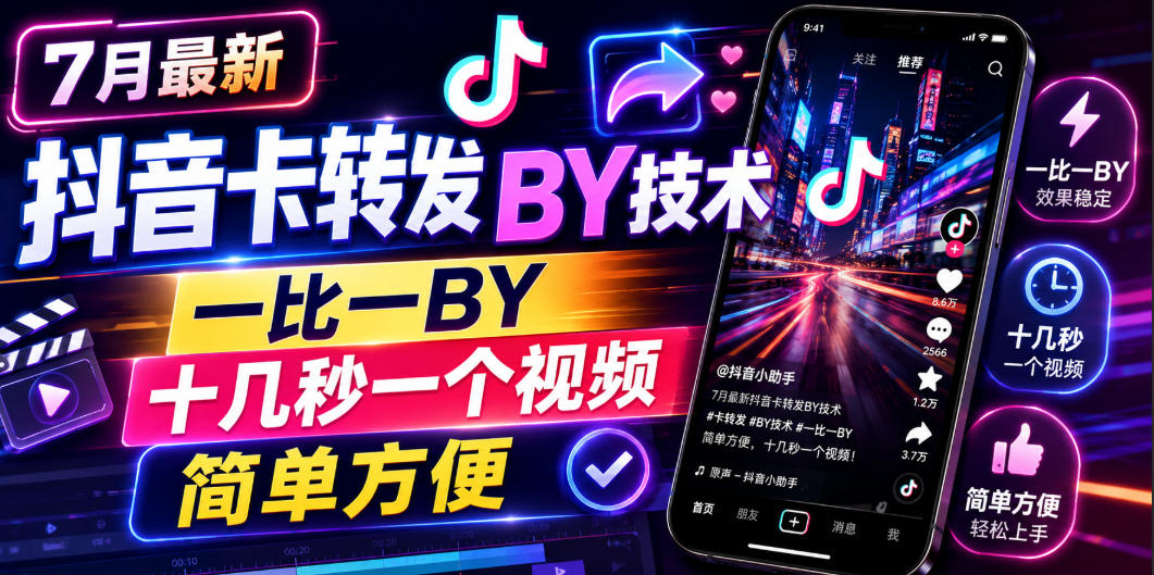 7月最新抖音卡转发搬运技术，一比一搬运，十几秒一个视频，简单方便-朽念云创