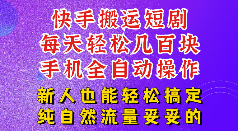 快手短剧纯搬运玩法，每天轻松几百米，无脑操作也能带你轻松干爆，可加机构，也可做t+2结算，妥妥的现金流项目【揭秘】-朽念云创