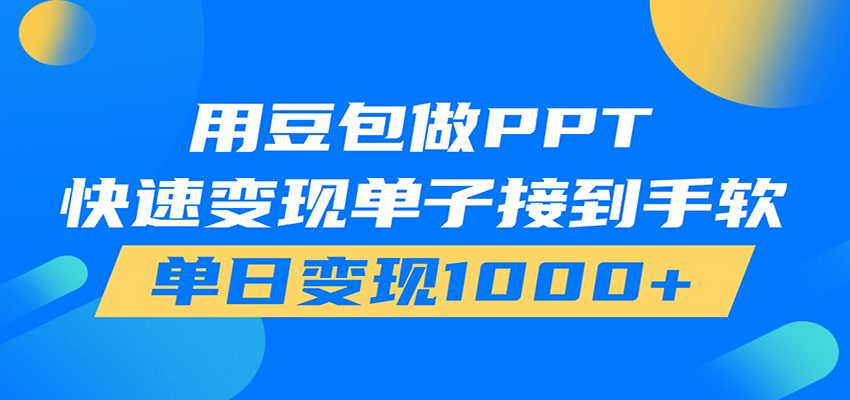 用豆包AI在家接单做PPT，市场火爆，轻松日入1000+-朽念云创