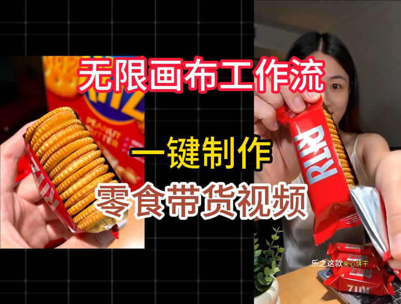 无限画布工作流一键制作零食带货视频,操作简单实操教学-朽念云创