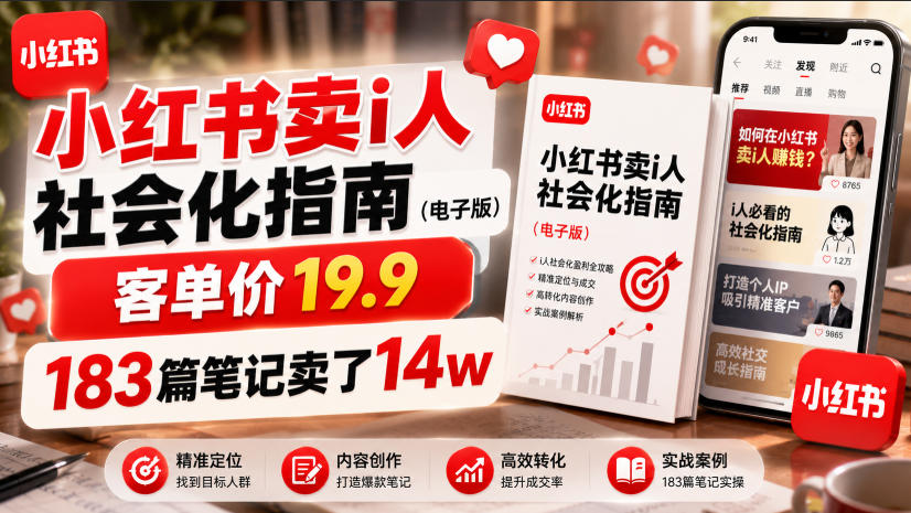 小红书卖I人社会化指南(电子版)，客单价19.9，183篇笔记卖了14w！-朽念云创