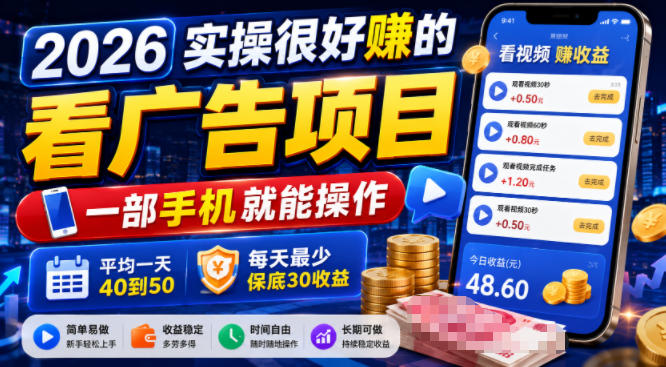 2026实操很好賺的看广告项目,一部手机就能操作,平均一天40到50,每天最少保底30收益【揭秘】-朽念云创