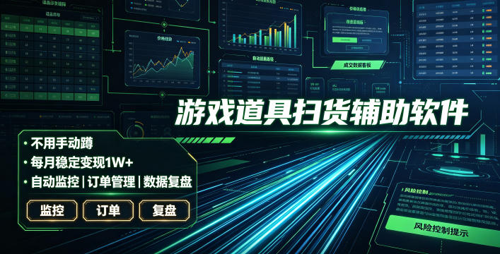 全网独家游戏扫货软件，不用手动蹲，每月躺賺1W+，收益持续稳定！【揭秘】-朽念云创