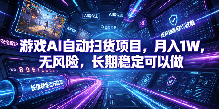 不用游戏技术，AI全自动扫货捡漏，低投入，轻松月入上万无压力！-朽念云创
