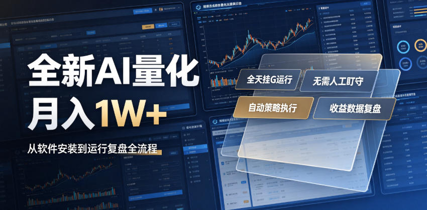 全新AI量化月入1W+，一台电脑全天挂G运行，不用盯不用操作，懒人专属副业！【揭秘】-朽念云创