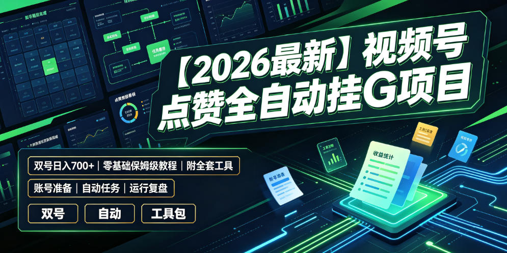 【2026最新】视频号点赞全自动挂G项目，双号日入700+，零基础保姆级教程(附全套工具)【揭秘】-朽念云创