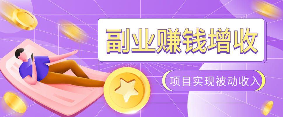 985十年互联网老兵亲测：2026年多个真实落地副业项目，手把手带你搭建被动收入管道(淘宝无人直播、TK拉新、代运营、CSGO……)【揭秘】-朽念云创