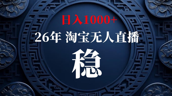 淘宝无人直播【最新】，独家技术，日入1000+，无违规无封号，可矩阵，长期稳定【揭秘】-朽念云创